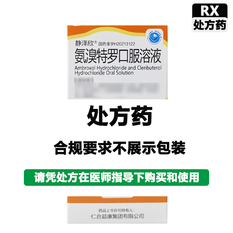 静泽欣 氨溴特罗口服溶液