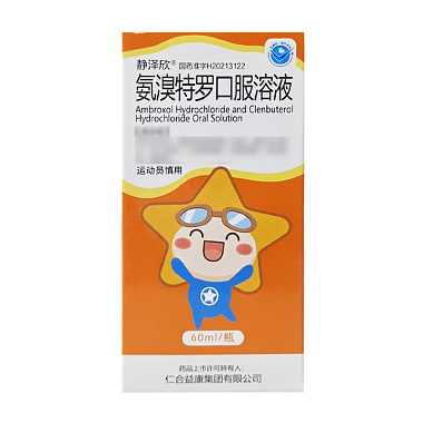 氨溴特罗口服溶液