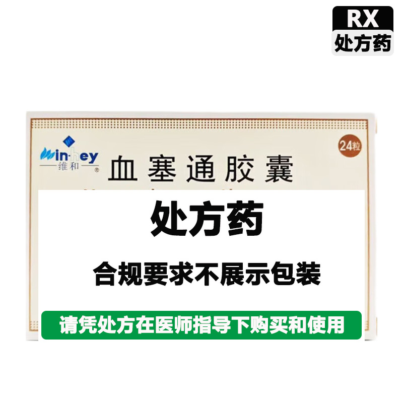 维和 血塞通胶囊