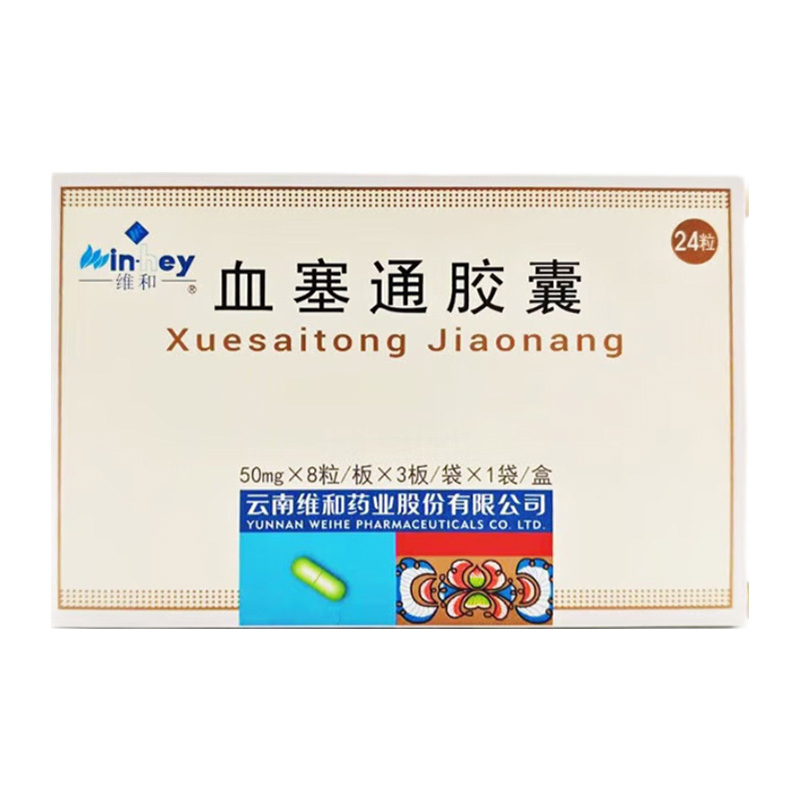 维和 血塞通胶囊