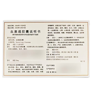血塞通胶囊