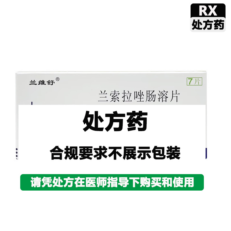 兰维舒 兰索拉唑肠溶片