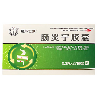 葫芦世家 肠炎宁胶囊 0.3g*9粒/板*3板/盒 海南葫芦娃药业集团股份有限公司
