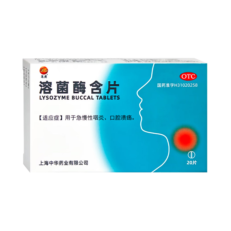 龙虎 溶菌酶含片