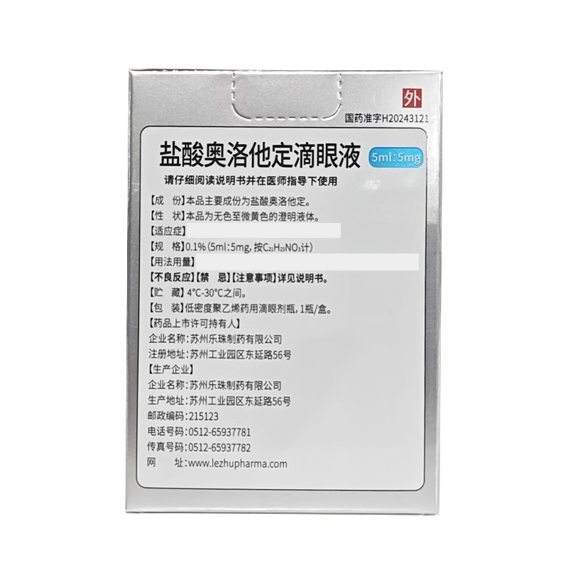 乐珠 盐酸奥洛他定滴眼液