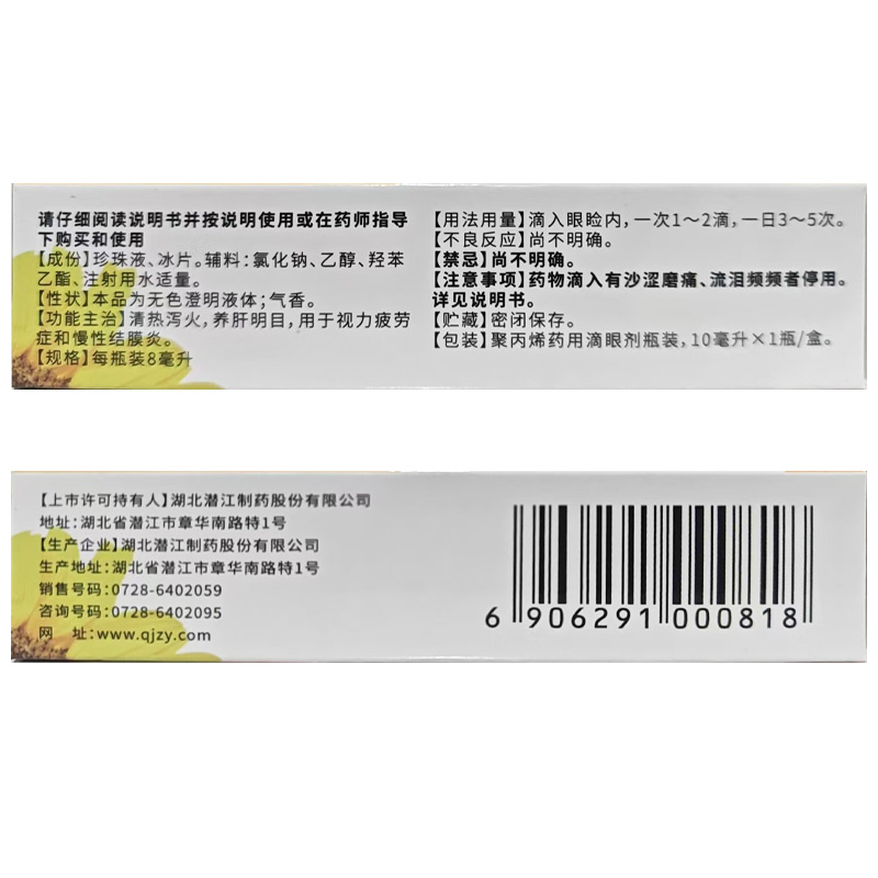 视珍初 珍珠明目滴眼液