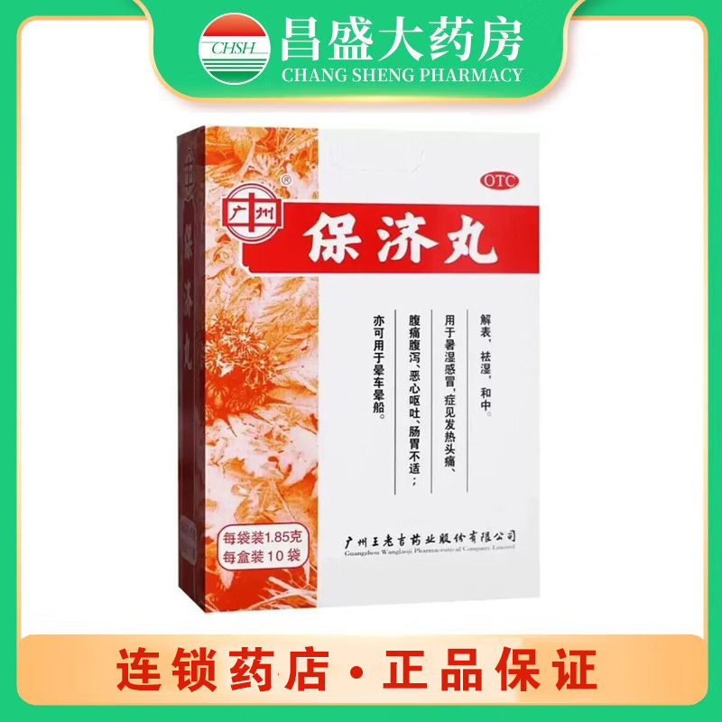 王老吉 保济丸