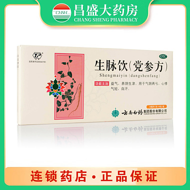 云南白药 生脉饮 10毫升×9支 云南白药集团股份有限公司