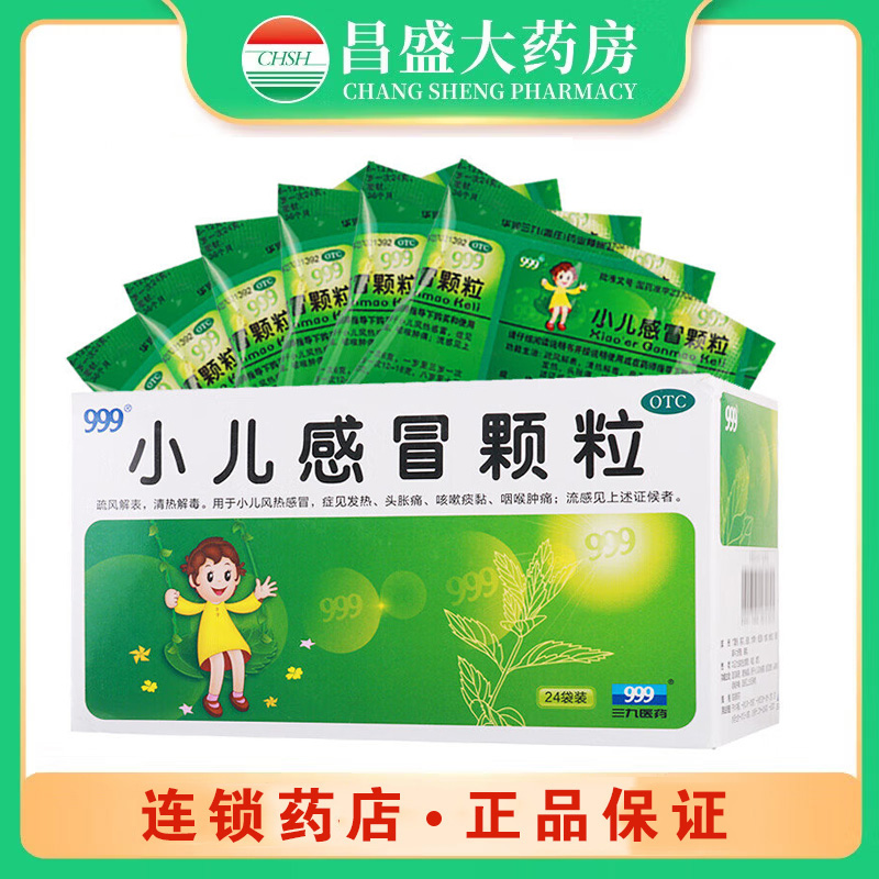 999 小儿感冒颗粒