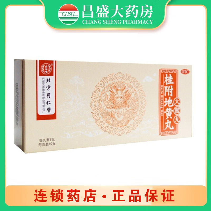 同仁堂 桂附地黄丸（同仁堂）