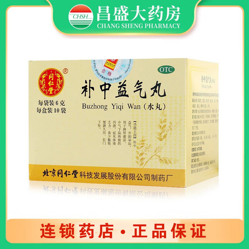 同仁堂 补中益气丸（水丸）（同仁堂）