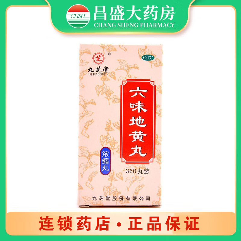 九芝堂 六味地黄丸