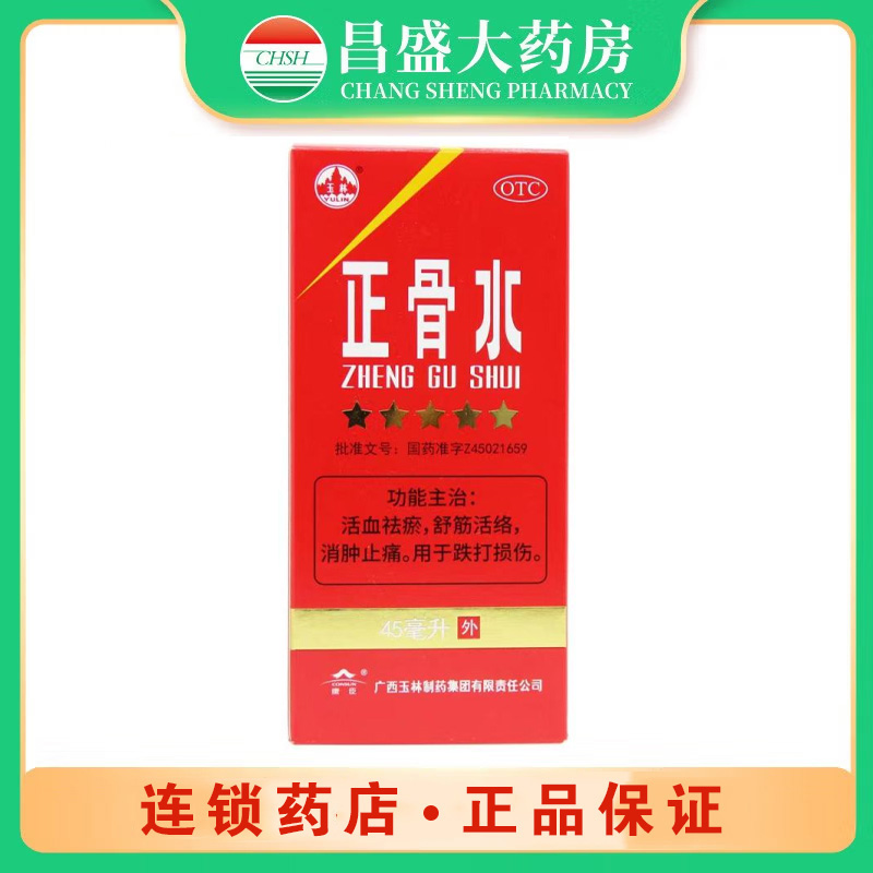 玉林 正骨水