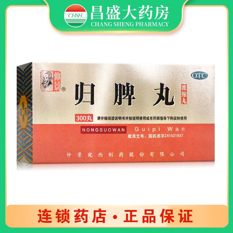仲景 归脾丸