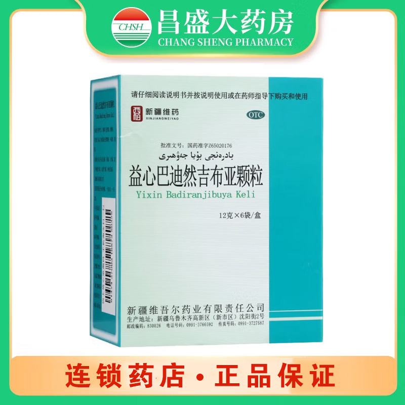 西帕维药 益心巴迪然吉布亚颗粒