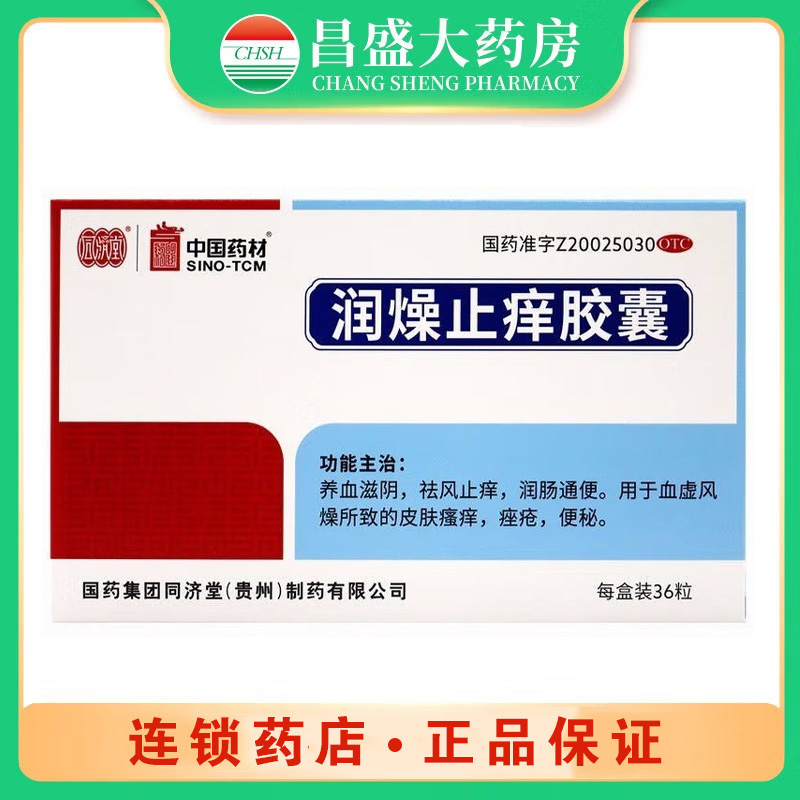 同济堂 润燥止痒胶囊