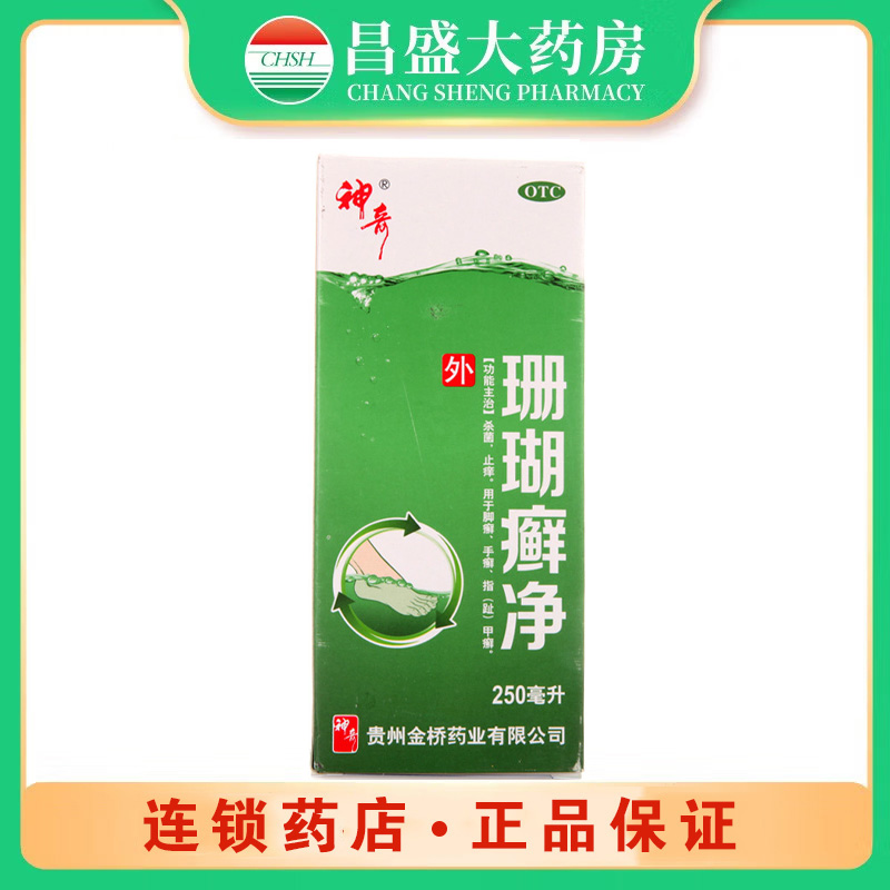 神奇 珊瑚癣净