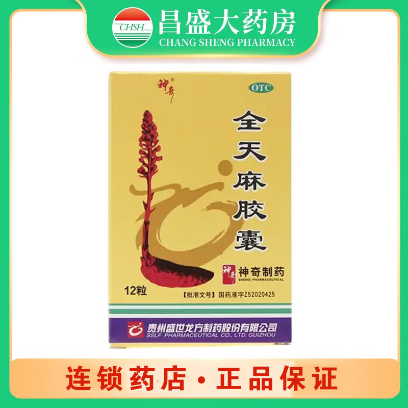 神奇 全天麻胶囊