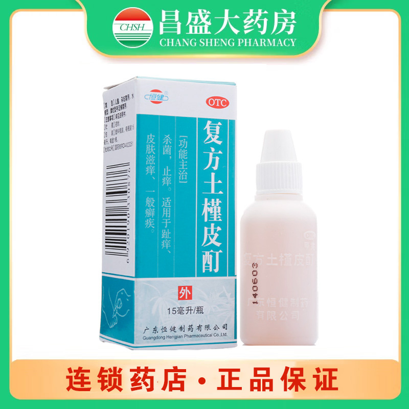 恒健 复方土槿皮酊