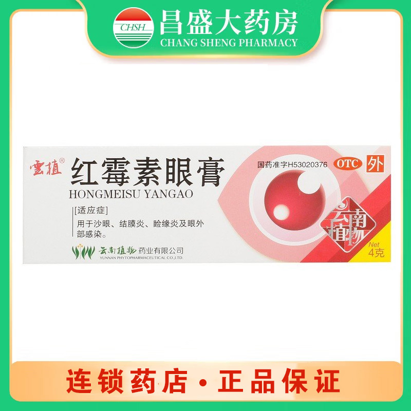 云植 红霉素眼膏