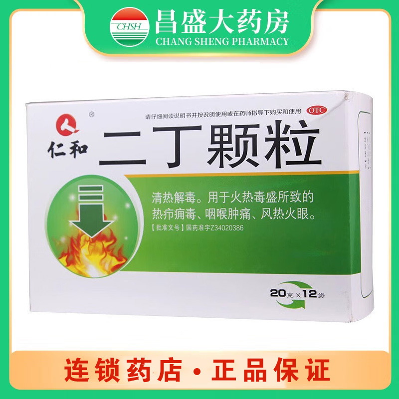 仁和1 二丁颗粒