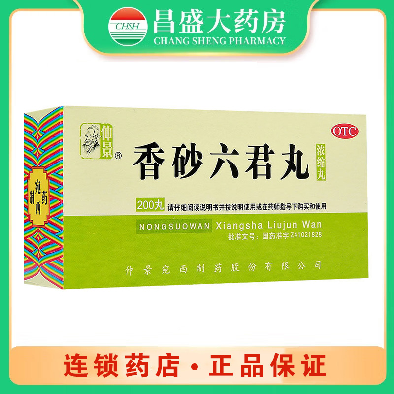仲景 香砂六君丸