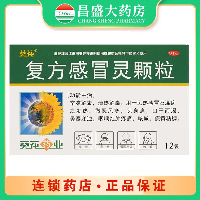 葵花 复方感冒灵颗粒