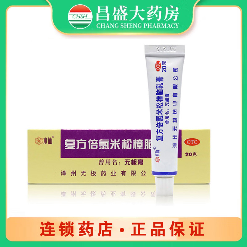 水仙牌 复方倍氯米松樟脑乳膏