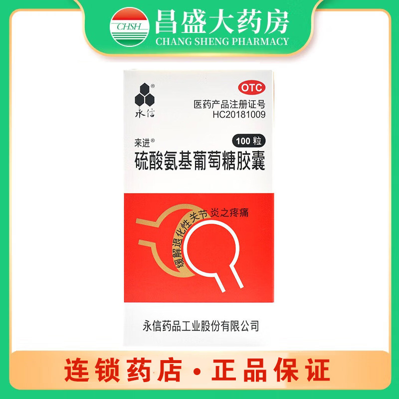 永信 硫酸氨基葡萄糖胶囊