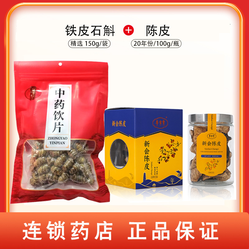组合商品 陈皮 20年份/100g/瓶 +铁皮石斛  精选 150g/袋