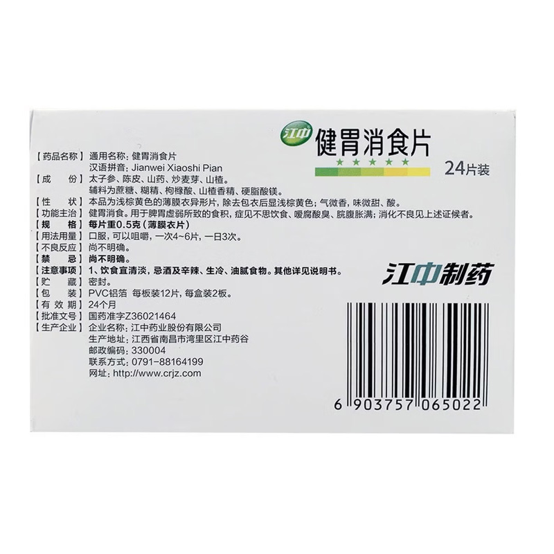 江中 健胃消食片