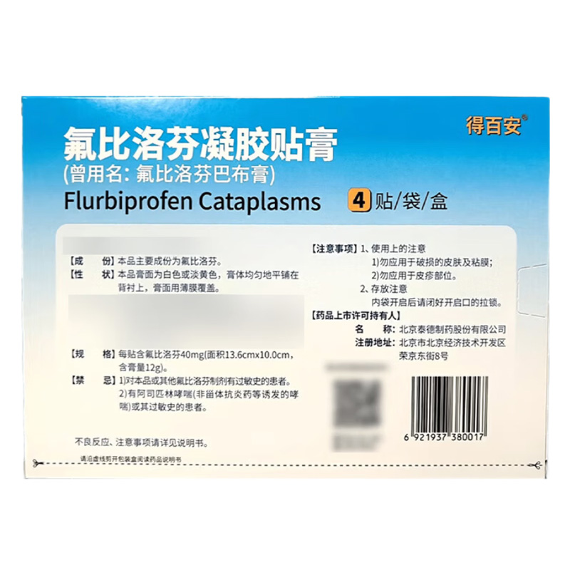 得百安 氟比洛芬凝胶贴膏