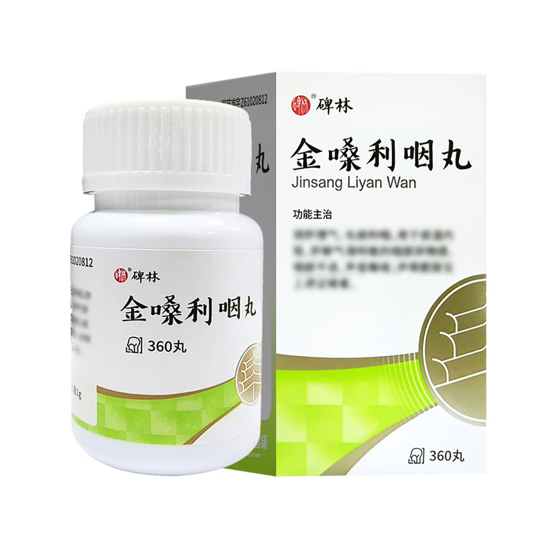 碑林 金嗓利咽丸