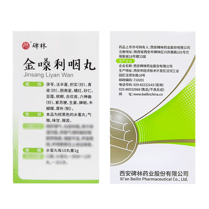 碑林 金嗓利咽丸