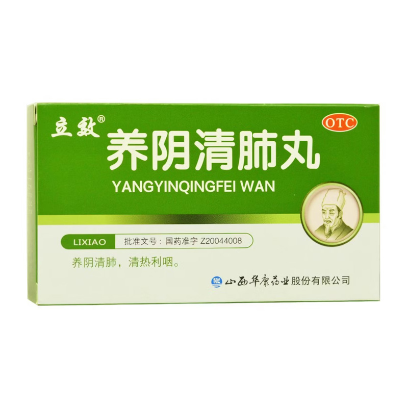 立效 养阴清肺丸