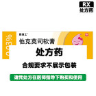 易德士 他克莫司软膏