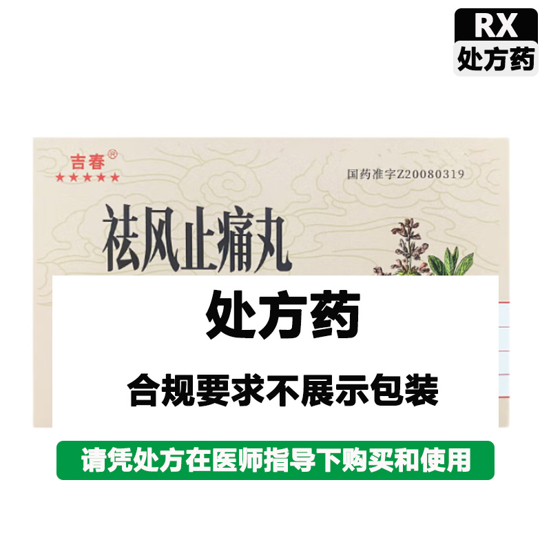 吉春 祛风止痛丸