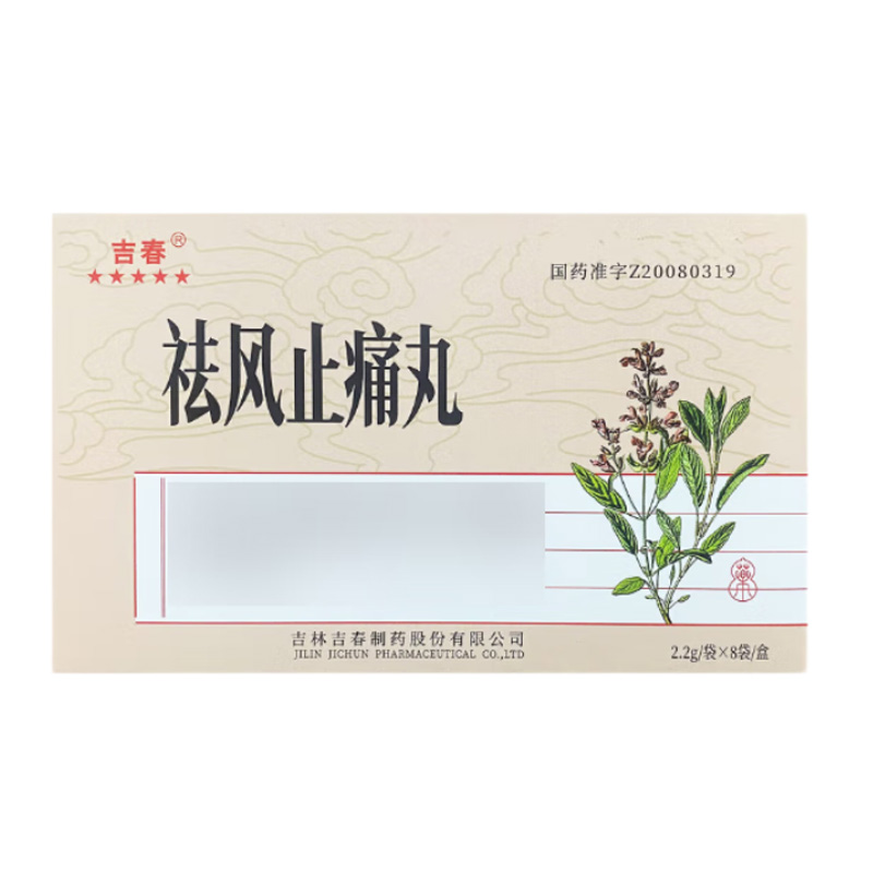 吉春 祛风止痛丸