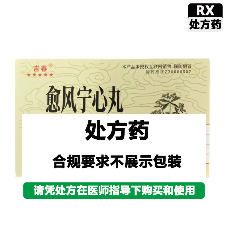 吉春 愈风宁心丸