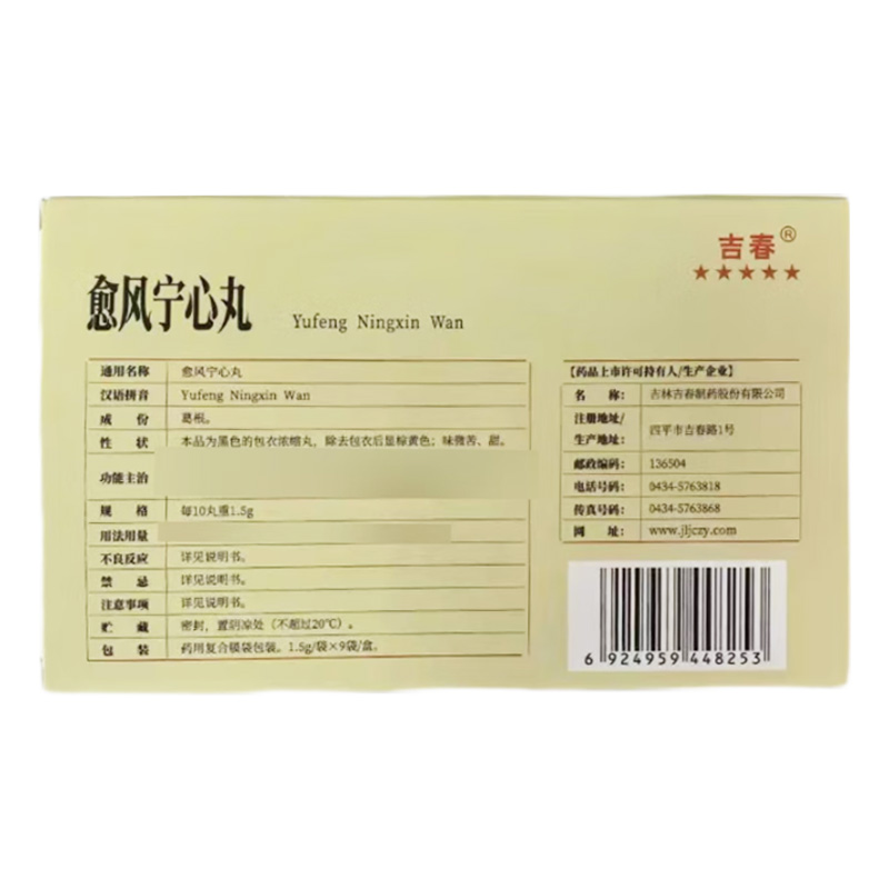 吉春 愈风宁心丸