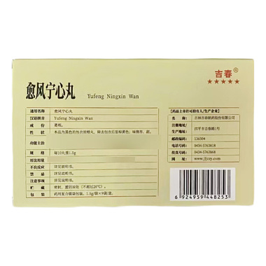 愈风宁心丸
