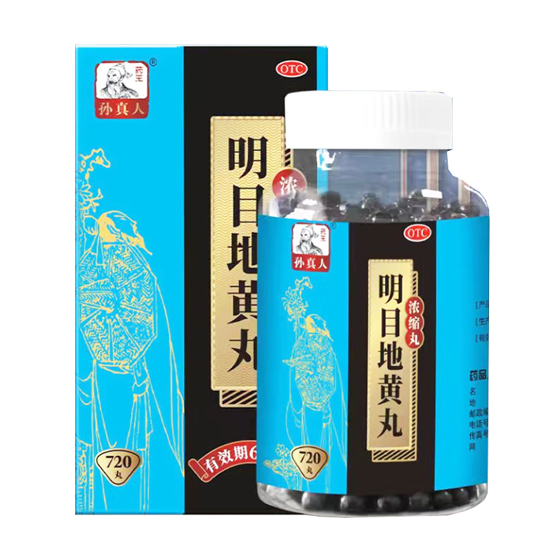 药王孙真人 明目地黄丸