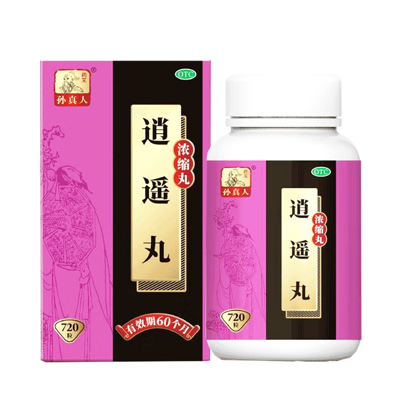 药王孙真人 逍遥丸
