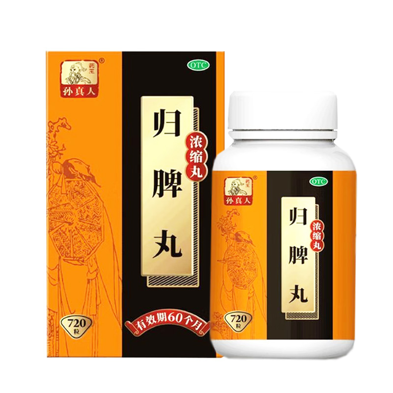 药王孙真人 归脾丸