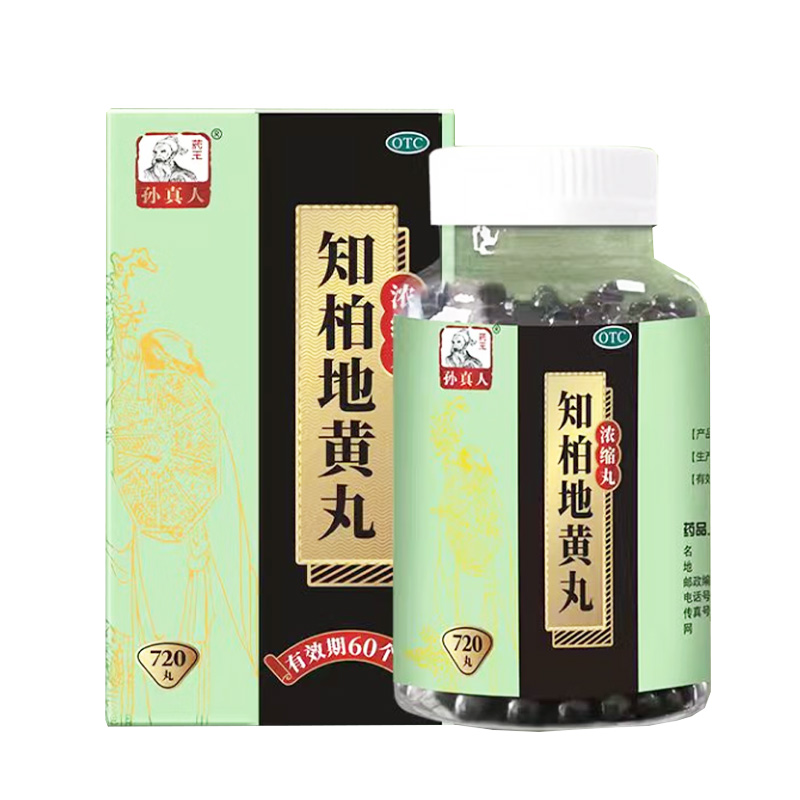 药王孙真人 知柏地黄丸