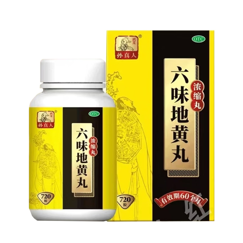 药王孙真人 六味地黄丸