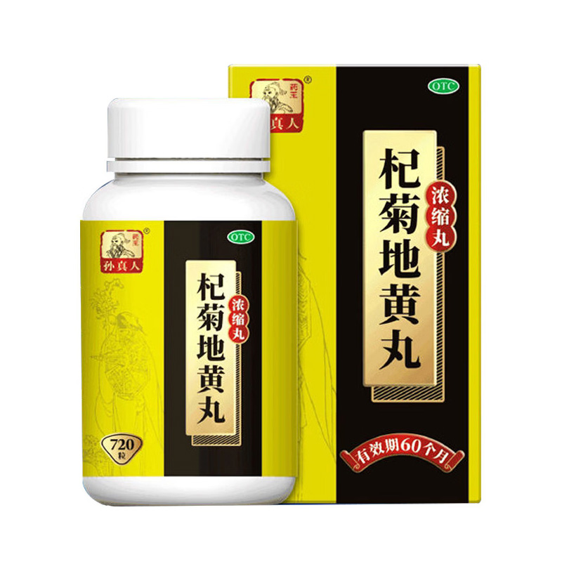 药王孙真人 杞菊地黄丸