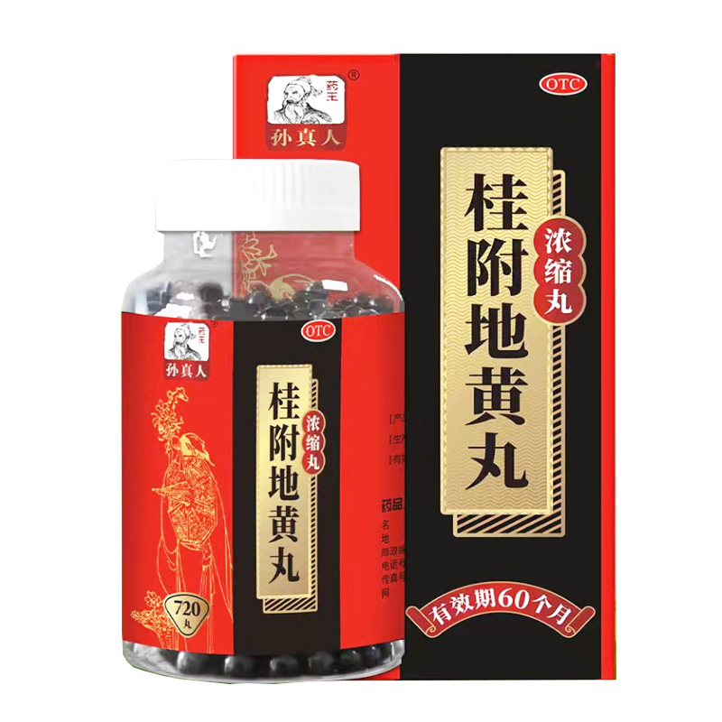 药王孙真人 桂附地黄丸
