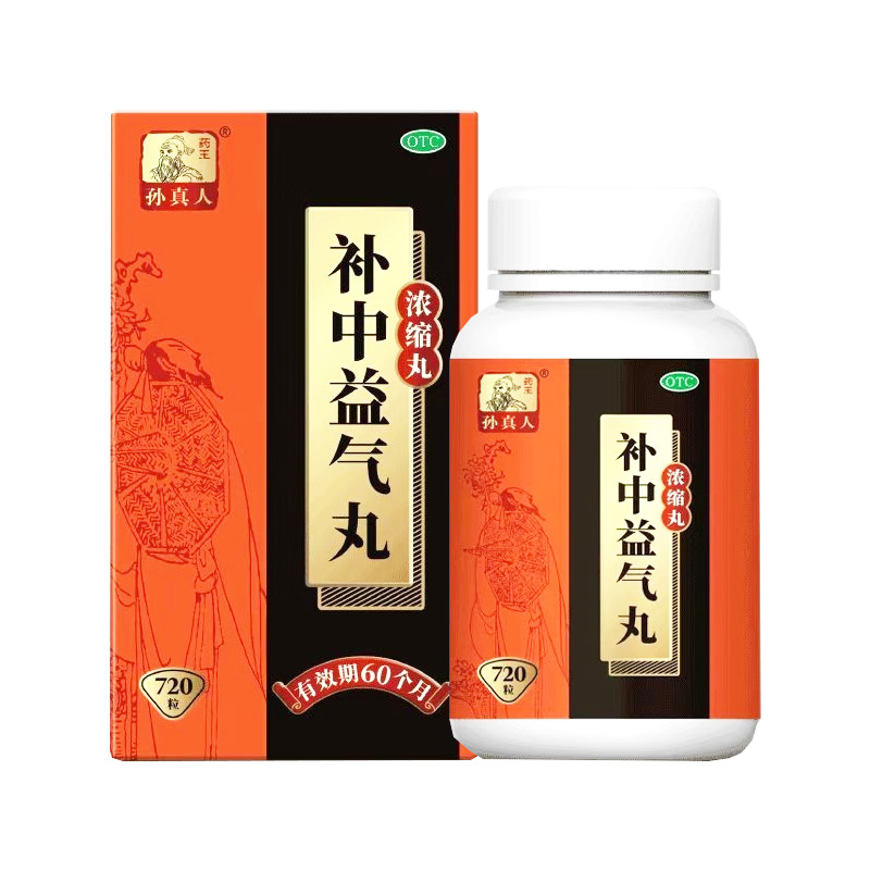 药王孙真人 补中益气丸
