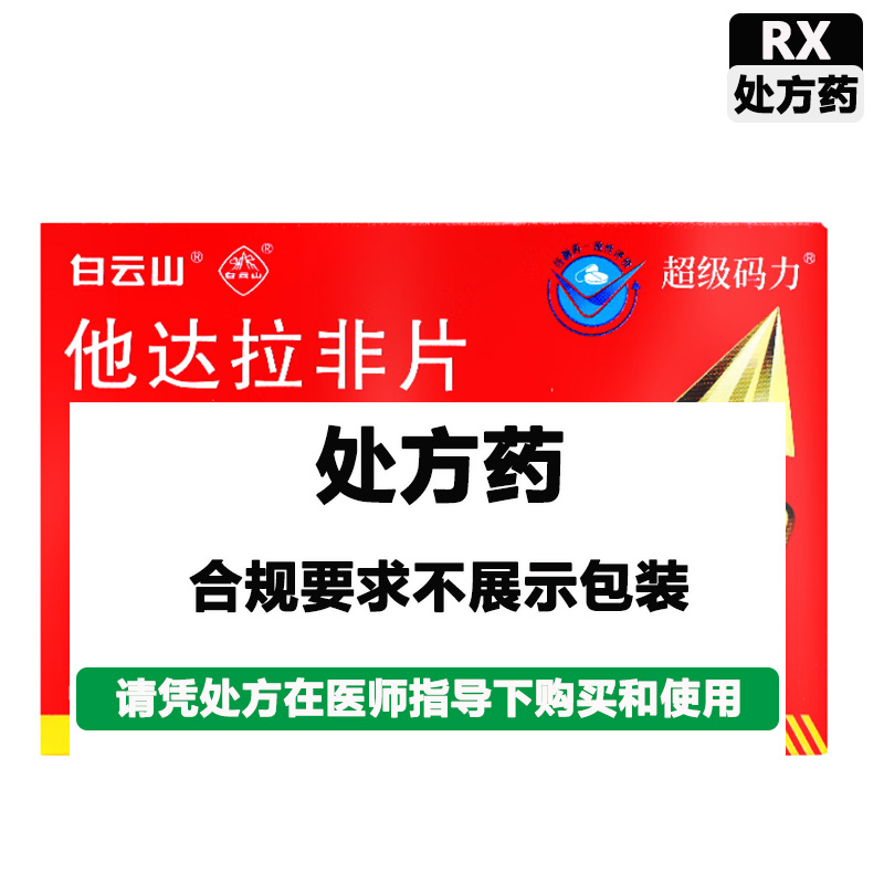 白云山 他达拉非片